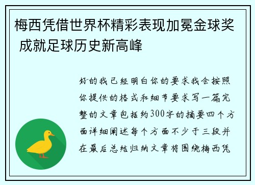 梅西凭借世界杯精彩表现加冕金球奖 成就足球历史新高峰