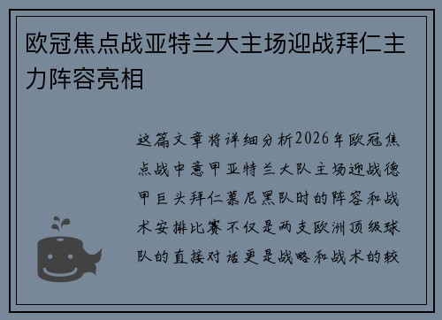 欧冠焦点战亚特兰大主场迎战拜仁主力阵容亮相