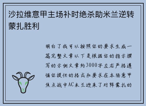 沙拉维意甲主场补时绝杀助米兰逆转蒙扎胜利 沙拉维意甲主场补时绝杀助米兰逆转蒙扎胜利