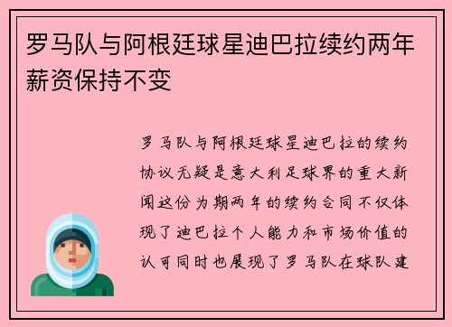罗马队与阿根廷球星迪巴拉续约两年薪资保持不变