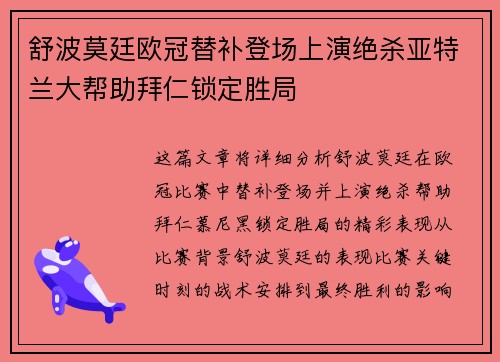 舒波莫廷欧冠替补登场上演绝杀亚特兰大帮助拜仁锁定胜局
