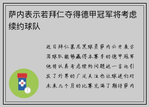 萨内表示若拜仁夺得德甲冠军将考虑续约球队