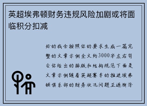 英超埃弗顿财务违规风险加剧或将面临积分扣减