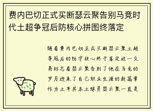 费内巴切正式买断瑟云聚告别马竞时代土超争冠后防核心拼图终落定