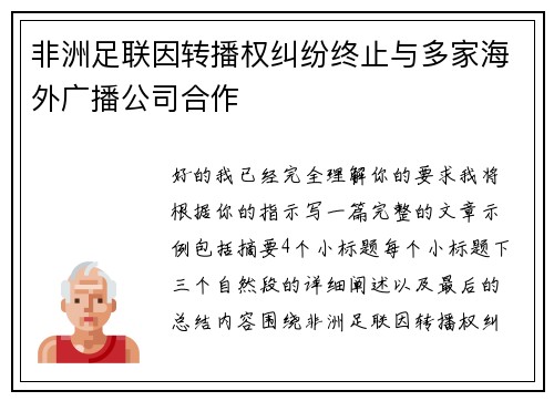 非洲足联因转播权纠纷终止与多家海外广播公司合作