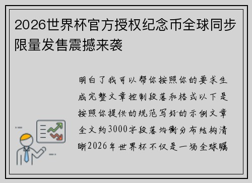 2026世界杯官方授权纪念币全球同步限量发售震撼来袭