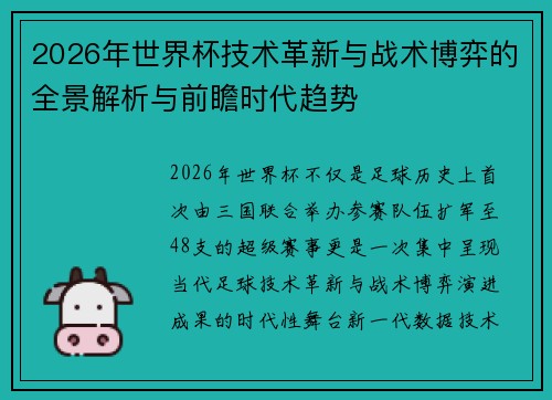 2026年世界杯技术革新与战术博弈的全景解析与前瞻时代趋势