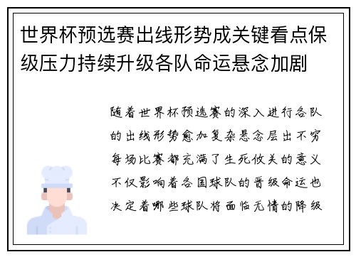 世界杯预选赛出线形势成关键看点保级压力持续升级各队命运悬念加剧 世界杯预选赛出线形势成关键看点保级压力持续升级各队命运悬念加剧