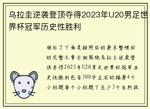 乌拉圭逆袭登顶夺得2023年U20男足世界杯冠军历史性胜利