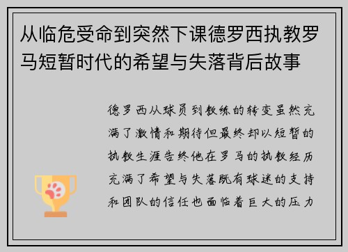 从临危受命到突然下课德罗西执教罗马短暂时代的希望与失落背后故事