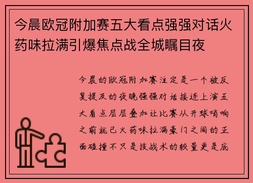今晨欧冠附加赛五大看点强强对话火药味拉满引爆焦点战全城瞩目夜