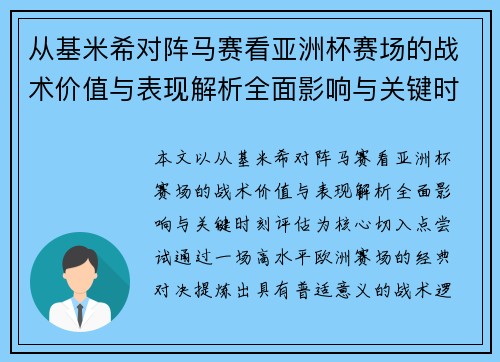 从基米希对阵马赛看亚洲杯赛场的战术价值与表现解析全面影响与关键时刻评估