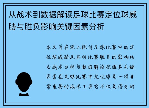 从战术到数据解读足球比赛定位球威胁与胜负影响关键因素分析