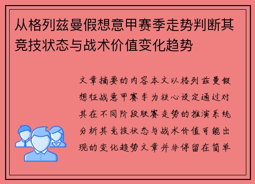 从格列兹曼假想意甲赛季走势判断其竞技状态与战术价值变化趋势