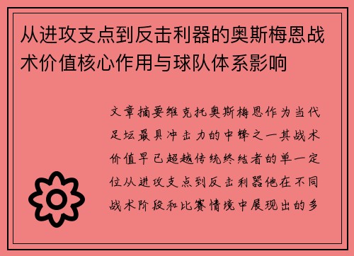 从进攻支点到反击利器的奥斯梅恩战术价值核心作用与球队体系影响