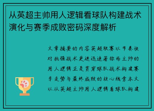 从英超主帅用人逻辑看球队构建战术演化与赛季成败密码深度解析