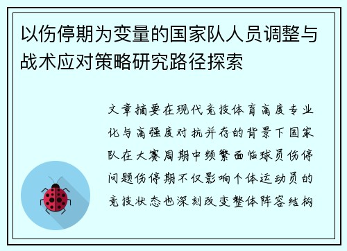 以伤停期为变量的国家队人员调整与战术应对策略研究路径探索