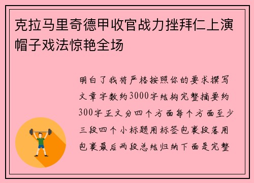 克拉马里奇德甲收官战力挫拜仁上演帽子戏法惊艳全场