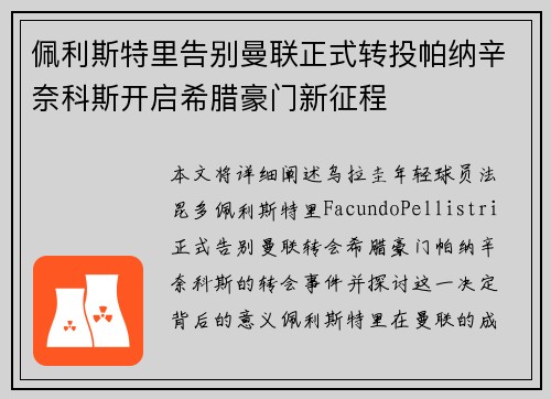 佩利斯特里告别曼联正式转投帕纳辛奈科斯开启希腊豪门新征程