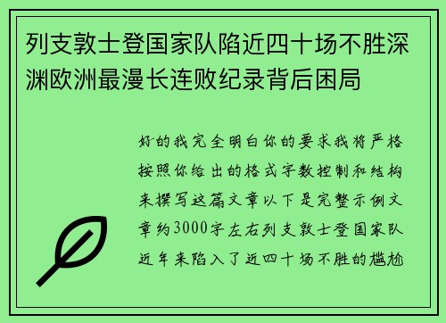列支敦士登国家队陷近四十场不胜深渊欧洲最漫长连败纪录背后困局