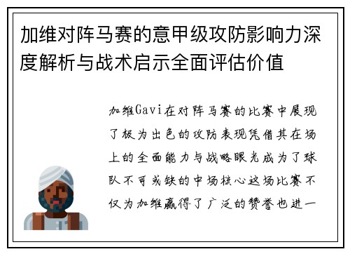 加维对阵马赛的意甲级攻防影响力深度解析与战术启示全面评估价值