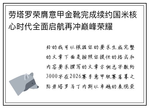 劳塔罗荣膺意甲金靴完成续约国米核心时代全面启航再冲巅峰荣耀