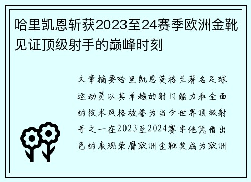 哈里凯恩斩获2023至24赛季欧洲金靴见证顶级射手的巅峰时刻