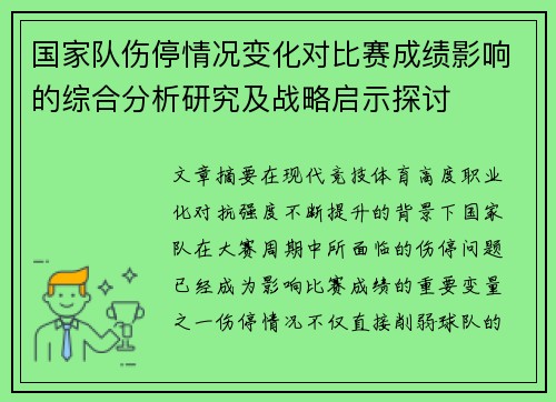 国家队伤停情况变化对比赛成绩影响的综合分析研究及战略启示探讨