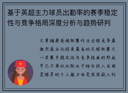 基于英超主力球员出勤率的赛季稳定性与竞争格局深度分析与趋势研判