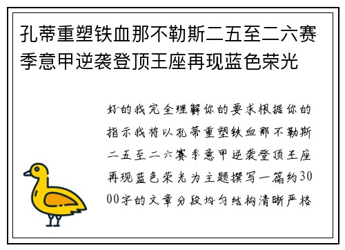 孔蒂重塑铁血那不勒斯二五至二六赛季意甲逆袭登顶王座再现蓝色荣光