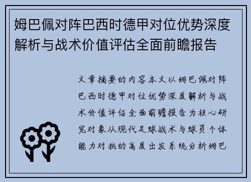 姆巴佩对阵巴西时德甲对位优势深度解析与战术价值评估全面前瞻报告