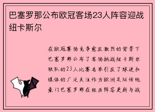巴塞罗那公布欧冠客场23人阵容迎战纽卡斯尔 巴塞罗那公布欧冠客场23人阵容迎战纽卡斯尔