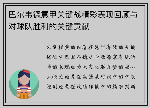 巴尔韦德意甲关键战精彩表现回顾与对球队胜利的关键贡献 巴尔韦德意甲关键战精彩表现回顾与对球队胜利的关键贡献