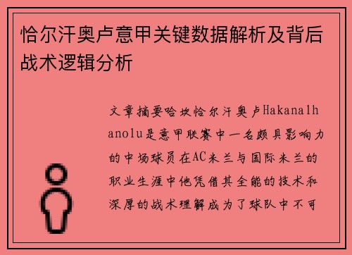 恰尔汗奥卢意甲关键数据解析及背后战术逻辑分析 恰尔汗奥卢意甲关键数据解析及背后战术逻辑分析