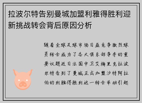 拉波尔特告别曼城加盟利雅得胜利迎新挑战转会背后原因分析