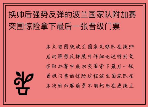 换帅后强势反弹的波兰国家队附加赛突围惊险拿下最后一张晋级门票