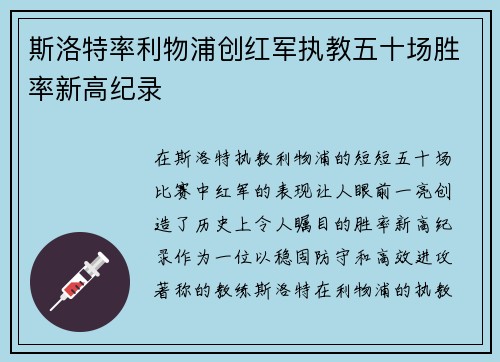 斯洛特率利物浦创红军执教五十场胜率新高纪录