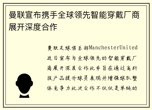 曼联宣布携手全球领先智能穿戴厂商展开深度合作