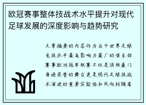 欧冠赛事整体技战术水平提升对现代足球发展的深度影响与趋势研究