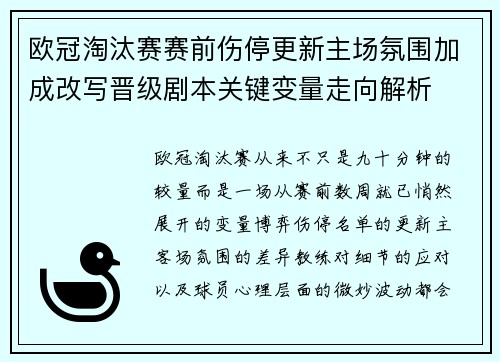 欧冠淘汰赛赛前伤停更新主场氛围加成改写晋级剧本关键变量走向解析