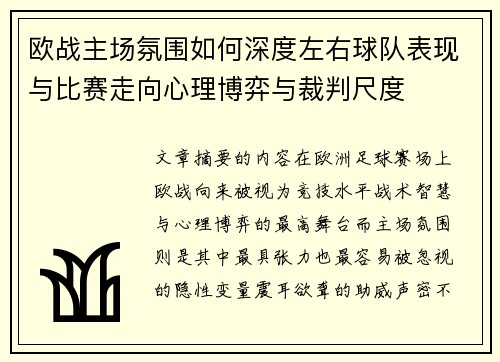 欧战主场氛围如何深度左右球队表现与比赛走向心理博弈与裁判尺度