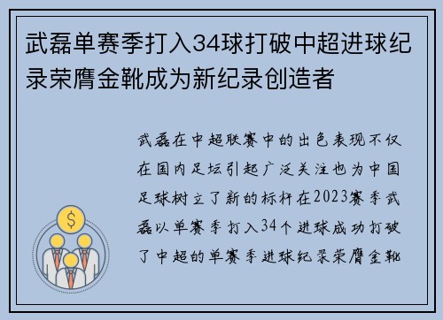 武磊单赛季打入34球打破中超进球纪录荣膺金靴成为新纪录创造者
