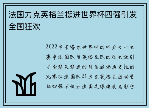 法国力克英格兰挺进世界杯四强引发全国狂欢 法国力克英格兰挺进世界杯四强引发全国狂欢