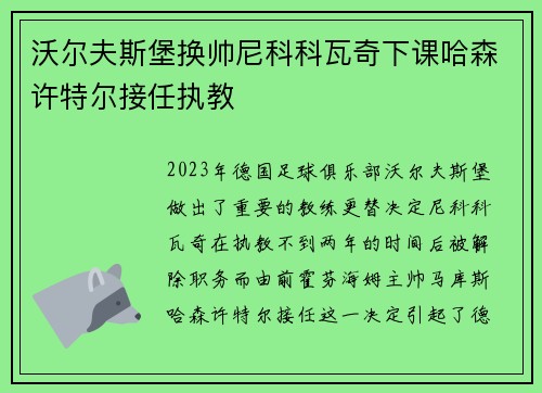 沃尔夫斯堡换帅尼科科瓦奇下课哈森许特尔接任执教 沃尔夫斯堡换帅尼科科瓦奇下课哈森许特尔接任执教