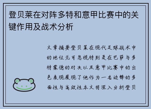 登贝莱在对阵多特和意甲比赛中的关键作用及战术分析