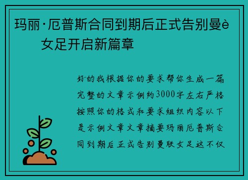 玛丽·厄普斯合同到期后正式告别曼联女足开启新篇章
