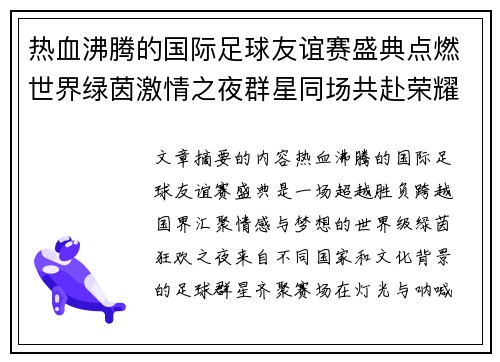 热血沸腾的国际足球友谊赛盛典点燃世界绿茵激情之夜群星同场共赴荣耀对决