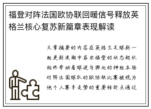 福登对阵法国欧协联回暖信号释放英格兰核心复苏新篇章表现解读