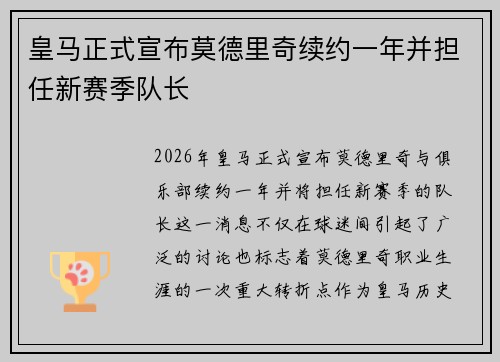 皇马正式宣布莫德里奇续约一年并担任新赛季队长