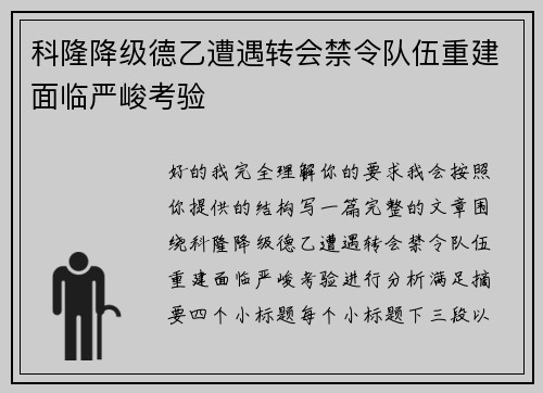 科隆降级德乙遭遇转会禁令队伍重建面临严峻考验